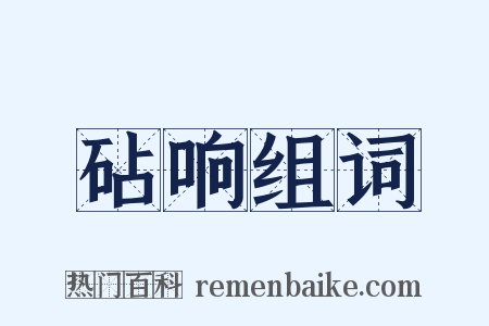 砧响组词是什么意思的图片